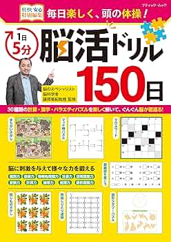 1日5分 脳活ドリル150日 (ブティック・ムックno.1787) | 監修